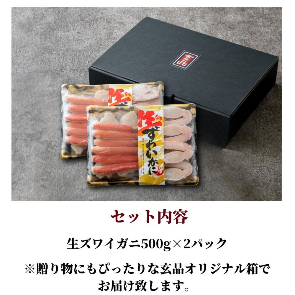 【公式】生ズワイガニ (カット済み) 500g×2個セット【日時指定可／熨斗対応可／送料無料】数量限定 お歳暮 年末年始 お取り寄せ 家族 親戚 義父母 実家 豪華 贅沢 ご褒美 お返し 感謝 カニ 蟹 かに 殻剥き不要 まとめ買い とらふぐ鍋 ふぐ ふぐ刺し とらふく 鮮魚 海鮮 お礼 お返し 慶事 お祝い 玄品ふぐ 玄品 フグ 河豚 トラフグ 冷凍 クール便発送