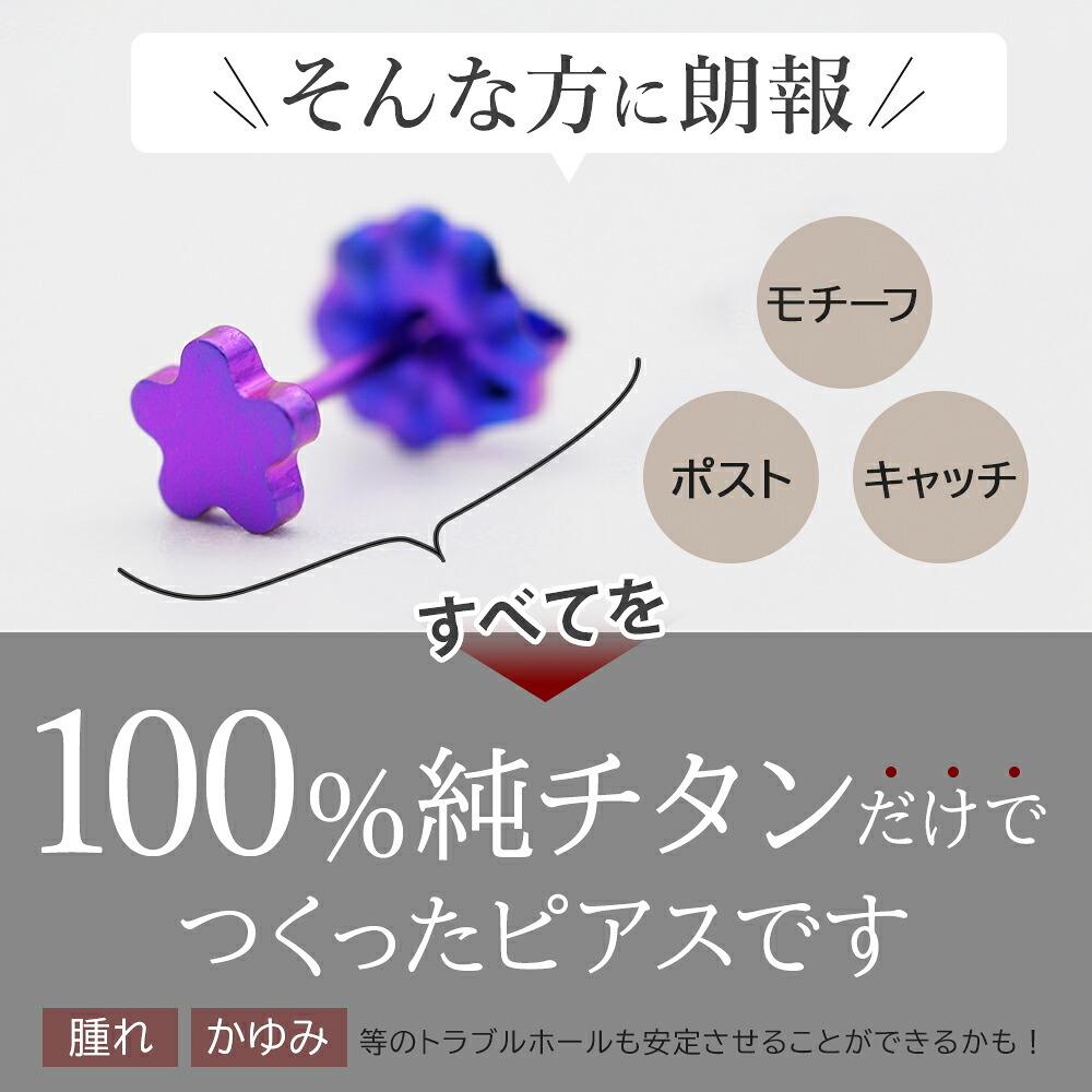 セカンドピアス 純チタン 軸太0.75mm 長さ10mm つけっぱなし 100％純チタン ピアス 花 フラワー プラス 金属アレルギー対応 返金保証 医療用 片耳 1個 耳たぶ