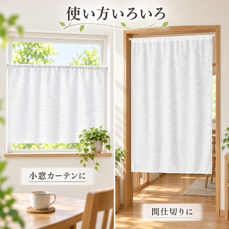 目隠しカーテン タペストリー 85×150cm 突っ張り棒対応 大判 目隠し 昇華転写用生地 棒通し 無地 生地 DIY ハンドメイド