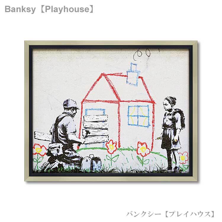 ユーパワー アートフレーム バンクシー プレイハウス bk-10005 Banksy 絵画 ストリート 壁画 ステンシルアート