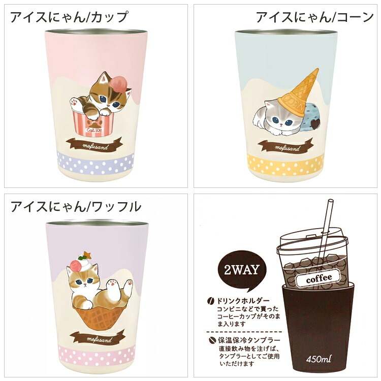 mofusand 2WAY 真空二重 タンブラー Ｍ 定形外 送料無料 コップ 450ml もふさんど アイスにゃん 保温 保冷 猫 ネコ ギフト 53-4020 アイスにゃん/カップ