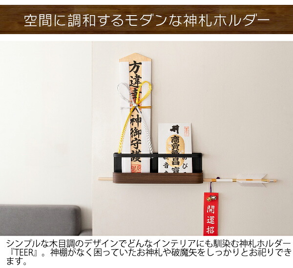 神札ホルダー TEER（ティール） お札立て 神棚 破魔矢スタンド 木目柄 スチール 収納 完成品 ナチュラル ブラウン sh-1500m 【北海道・沖縄・離島以外 】