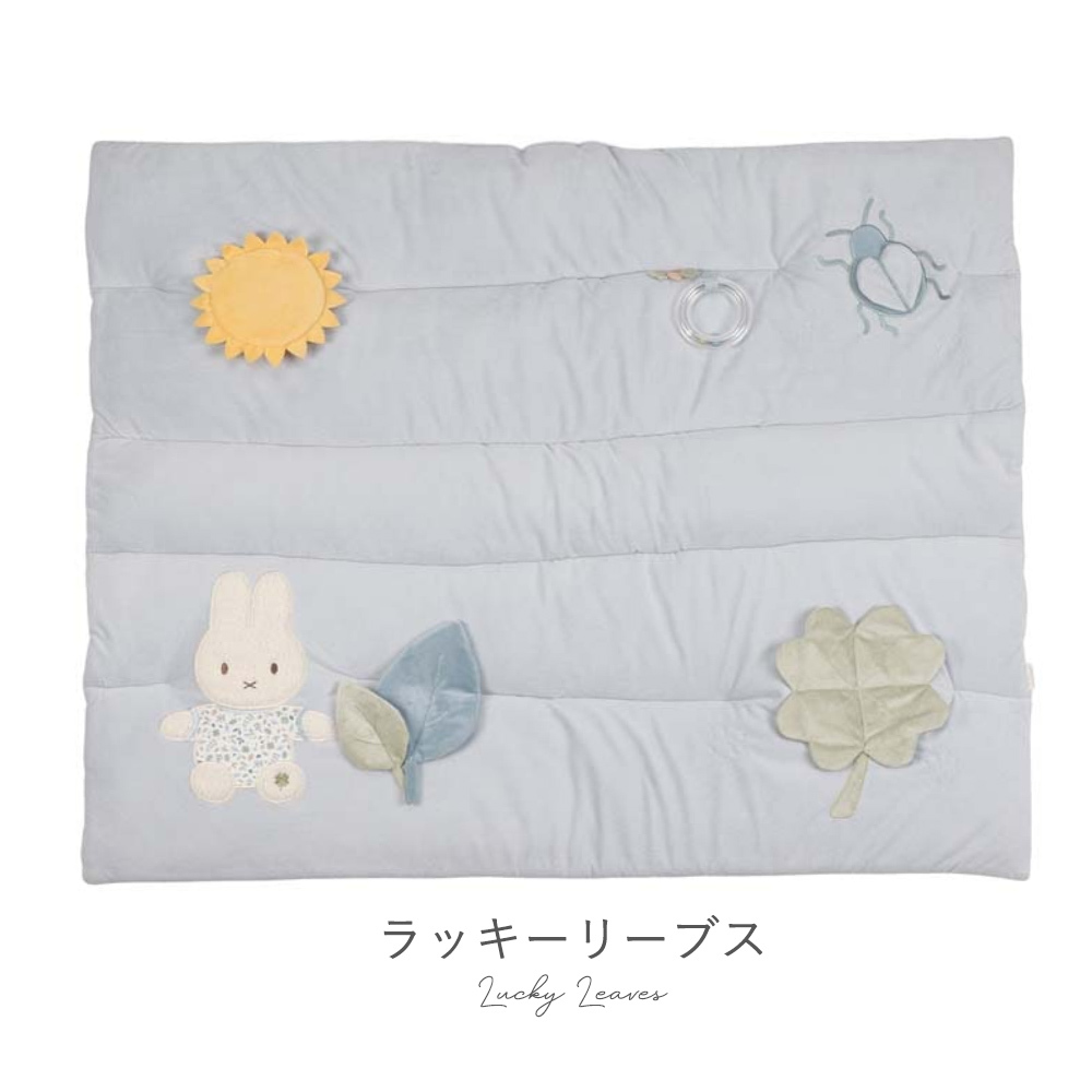 miffy x Little Dutch プレイマット/ラッキーリーブス | 出産祝い ベビーグッズ プレイマット ベビーマット 男の子 女の子 おしゃれ 知育 タミータイム プレゼント ギフト 贈り物　リトルダッチ