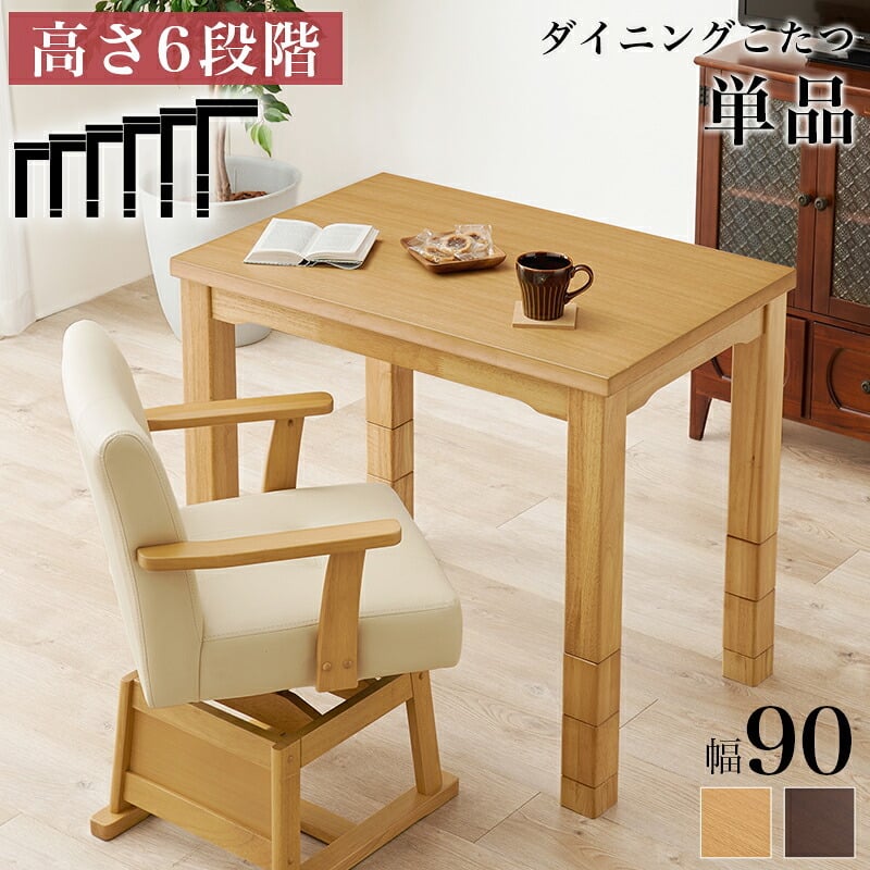 1人用 ダイニングこたつテーブル 単品 長方形 幅90×奥行60cm ハイタイプこたつ ダイニングコタツ 高脚こたつ ダイニングテーブルこたつ 食卓用こたつ 木製こたつ 高さ調節 継ぎ脚 継脚 こたつ テーブル 回転式チェア・こたつ掛け布団 新生活