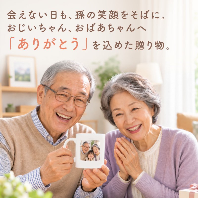 孫から 写真 孫 グッズ マグカップ 孫の写真 入りグッズ おじいちゃん おばあちゃん 80代 誕生日プレゼント 実用的 ギフト 子ども かわいい 祖父 祖母 古希 お祝い 喜寿 傘寿《 写真入り 孫心（まごころ）マグカップ 》/  写真受領後5営業日出荷