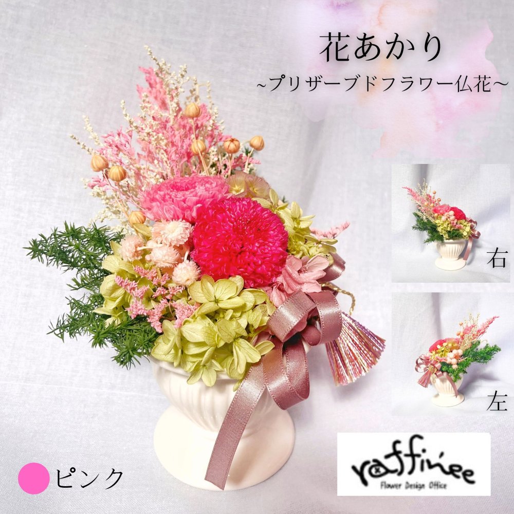 プリザーブドフラワー仏花　ラフィネ　花あかり　蒼空の祈り　仏花　お供え　贈り物　プレゼント　お彼岸　枯れない仏花　器付き　フラワーアレンジ