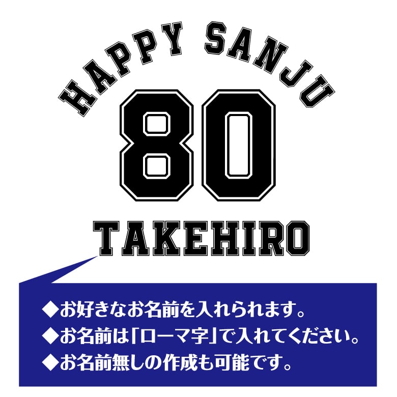 【名入れ】傘寿祝い 長袖 ドライTシャツ Aタイプ メイン プレゼント 男性 女性 メンズ レディース 名入れ無料 お祝い サプライズ 記念品 80歳 80代