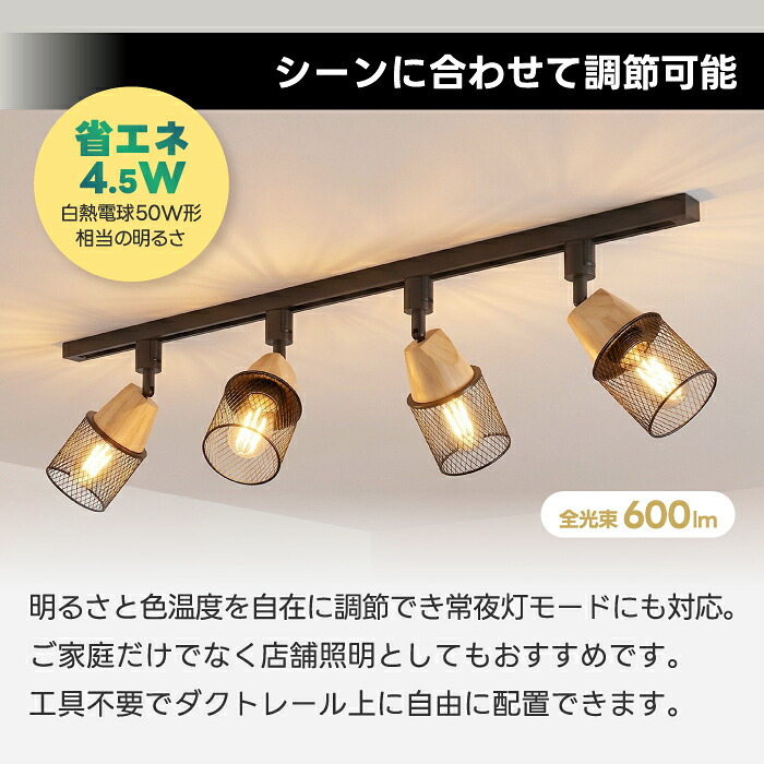 ダクトレール スポットライト 4灯セット LED電球付き 天然木 メッシュシェード E26 調光調色 リモコン付き 50W形相当 ダクトレール照明 天井照明 ナチュラル アンティーク カフェ風 インダストリアル おしゃれ リビング ダイニング キッチン 6畳 8畳 常夜灯【レール別売り】