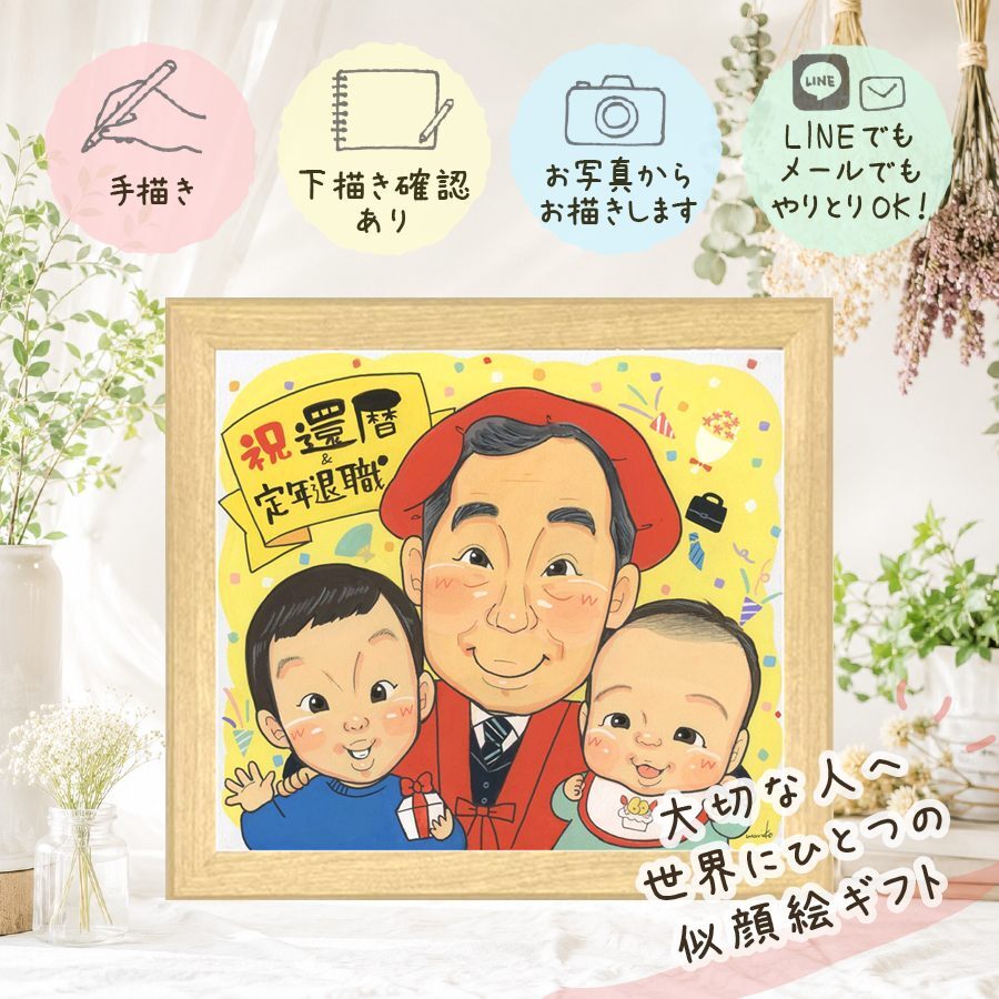 記念日のお祝いに、特別なお祝いに、特別な笑顔を贈れます。 プレゼント 還暦 似顔絵 贈り物 ギフト 手描き 名入れ 記念日 お祝い 長寿 敬老の日 ご両親 祖父母 家族 修正無料 名入れ 下書き確認 喜ばれる 似てる サプライズ 一生もの 古希 60歳 還暦祝い 宝物 贈答品 大量注文 披露宴 カラフル 白寿祝い 感謝 オーダーメイド ホワイトデー 同窓会 感動 お祝い返し メモリアルギフト