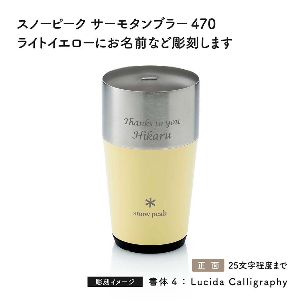 snow peak スノーピーク サーモタンブラー 470 ライトイエロー 名入れ彫刻代込み 名前入り 名入れ 彫刻 刻印 名入れギフト 誕生日 プレゼント タンブラー ビール 真空断熱 ステンレス 保温 保冷 キャンプ おしゃれ お祝い 法人 記念品 女性