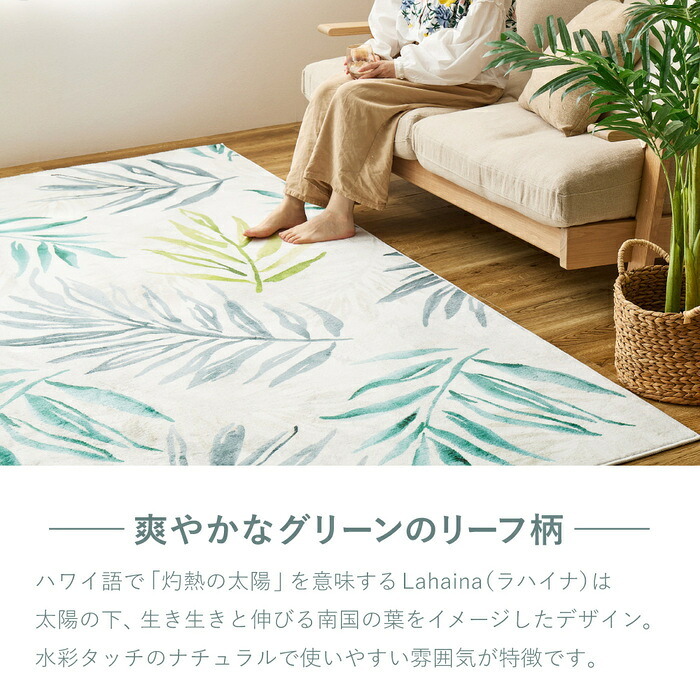ラグ カーペット プリント モコ ラハイナ 長方形 リーフ柄 南国風 ダイニング 玄関 キッチン 模様替え 夏 おしゃれ かわいい ダイニングマット 防音 新生活 オールシーズン 滑り止め付き 手洗い
