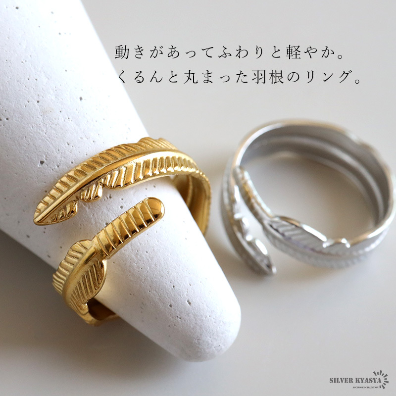 ステンレス フェザーリング 2カラー 羽根 18KGP ゴールド gold シルバー ネイティブ オープンリング フリーサイズ レディース 女性 指輪 金属アレルギー対応