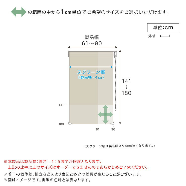 カーテン 窓まわり 1cm単位のオーダー対応！ 調光ロールスクリーン 幅61～90cm×高さ高さ141～180cm ロールスクリーン 調光 遮光 採光 ロール 突っ張り式賃貸 サイズオーダー レール 取り付け 無地 レース おしゃれ 新生活