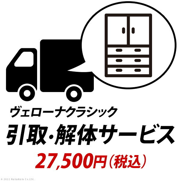 YHC 引取り・解体サービス[ヴェローナ] +27,500円（税込）