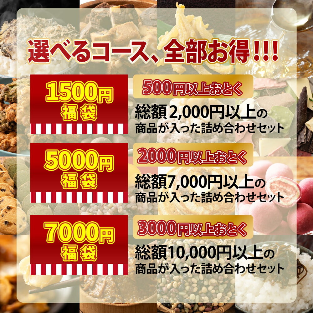【幸せ福袋】選べる 1,500円/5,000円/7,000円 雑穀米 お菓子 おつまみ チョコレート 豆菓子 ナッツ オートミール 健康 ギフト お配り用