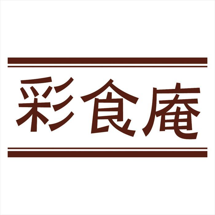 彩食庵 IH対応フチ付卓上鍋21cm MB-2058  内祝 内祝い お祝 御祝 記念品 出産内祝い プレゼント 快気祝い 粗供養 引出物
