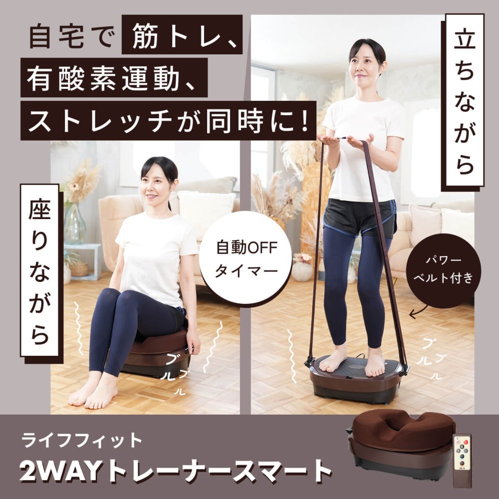 ライフフィット 2WAYトレーナースマート LIFEFIT 振動マシン ブルブルマシン 2WAY 立ち 座り 円座クッション パワーベルト付 1年保証付き