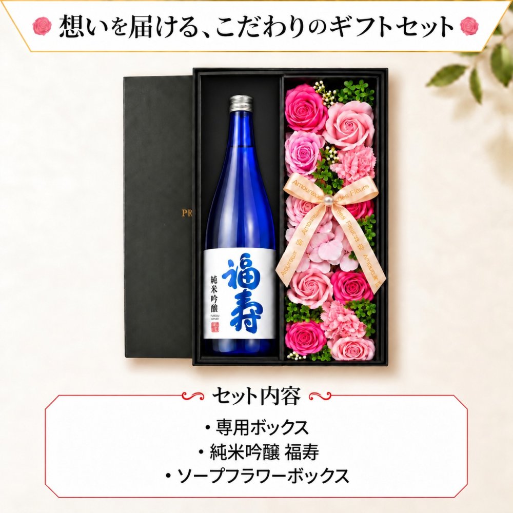 福寿 お酒 純米吟醸 酒 日本酒 ノーベル賞 JAL 720ml ギフト プレゼント セット販売 敬老 ソープフラワー フラワーボックス 花 お花 定年退職 還暦祝い 退職祝い 男性 女性 お祝い 古希 喜寿 傘寿 米寿 卒寿 白寿 百寿