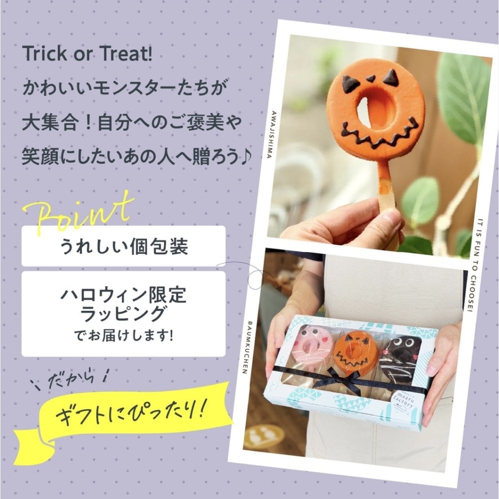 ハロウィン 2026 │ばぁむモンスター3個セット バウムクーヘン  / お菓子 洋菓子 スイーツ バウムクーヘン お祝い ギフト 引出物 お誕生日 長寿 内祝 暑中見舞い 御供 お中元 内祝い 出産 結婚 快気祝い 母の日 父の日 入学 卒業 個包装 職場 手土産 お礼 お返し