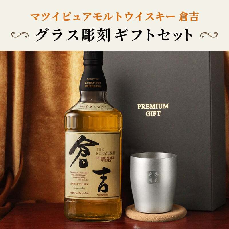倉吉 700ml 名入れ ウイスキー お酒 43度 ロックグラス セット ピュアモルト 名前入り プレゼント ギフト 面白い センス 定年退職 還暦祝い 退職祝い 男性 女性 お祝い 古希 喜寿 傘寿 米寿 卒寿 白寿 百寿 敬老の日