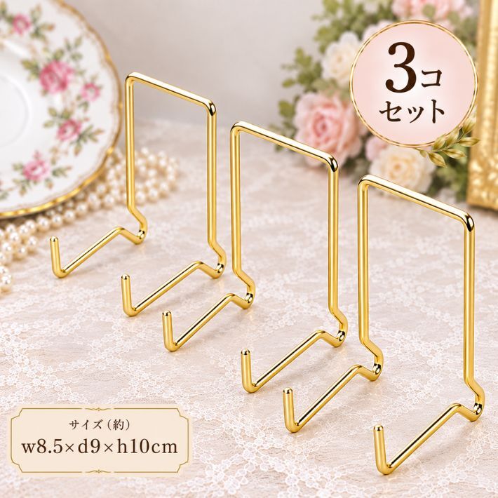 デイスプレイスタンド ゴールド ３コセット 皿立て イーゼル プレートスタンド フレームスタンド ステンレス 金属製 3P スタンド GOLD