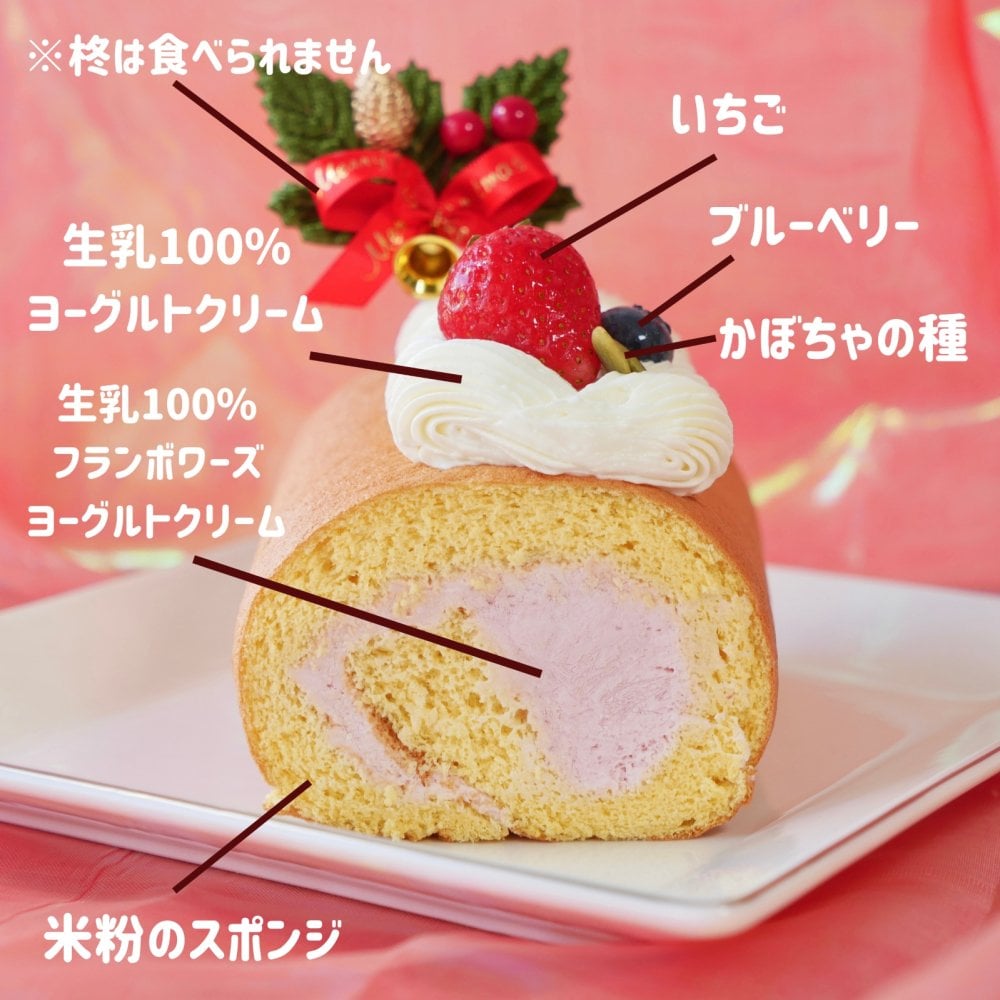 「 ハッピー クリスマス ロールケーキ 」 ワンちゃんもネコちゃんも飼い主さんも食べられる 美味しく贅沢なグルテンフリーケーキ ペットも飼い主様も大好きなケーキ♪ 家族みんなで美味しい贅沢をお楽しみください。はなとしっぽ初の人用ケーキコラボ商品！