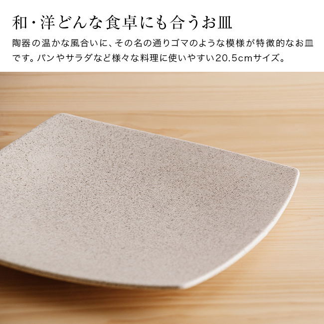 かもしか道具店 Sesame 撫角皿 M セサミ[食器 おしゃれ 皿 陶器 プレート かわいい 和食器 中皿 シンプル お皿 角皿 ナチュラル サラダ皿 洋食器 スクエアプレート カフェ風 四角皿 可愛い 取り皿 和モダン 陶器皿 スクエア]
