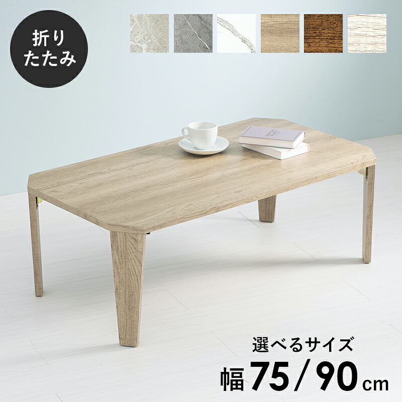 センターテーブル 折れ脚テーブル 折りたたみ式 幅75×奥行50cm 八角形 センターテーブル ローテーブル リビングテーブル 天然木 古木調 木目調 簡単折り畳み 隙間収納 下に 隙間に コンパクト収納 お手入れ簡単 ブラウン ホワイト ナチュラル