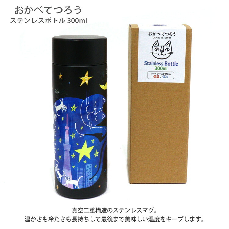 おかべてつろう ステンレス ボトル 300ml 水筒 定形外 送料無料 ネコ 猫 真空二重構造 ボトル 保温 保冷 ねこ画家 携帯用 まほうびん
