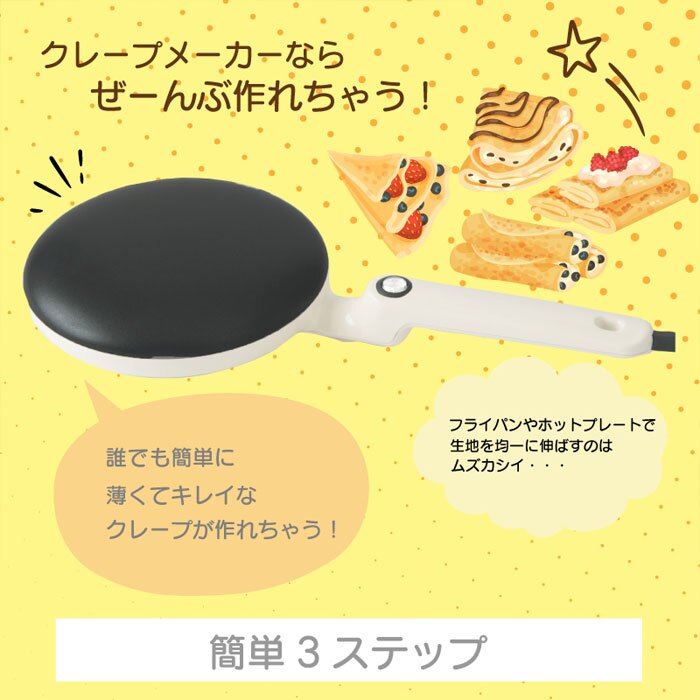 約3秒でできる クレープメーカー クレープパン クレープ焼き器 20cm 簡単 手作り おやつ お菓子 おうち時間 家庭用 こども デザート ハンディクレープ ガレット 電気クレープメーカー キッチン家電 