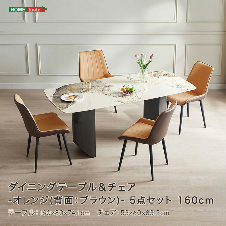 ダイニング家具 ダイニングテーブル＆チェア-オレンジ(背面：ブラウン)- 5点セット 160cm