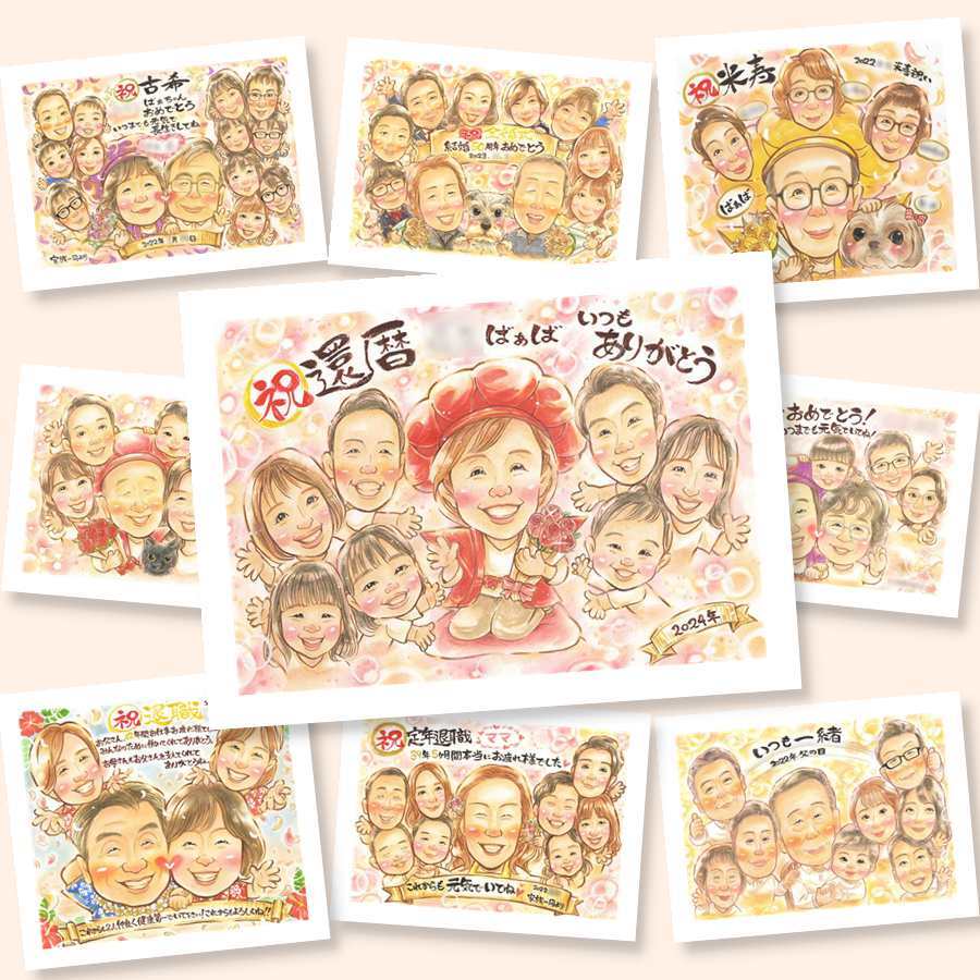 還暦のプレゼントに、心に残る似顔絵はいかがでしょうか。初めての似顔絵注文でも安心です。 似顔絵 還暦祝い 贈り物 名入れ ギフト プレゼント 手描き 還暦 誕生日 記念 お祝い 大人数 おばあちゃん 祖父 おじいちゃん 祖母 修正無料 下書き確認 名入れ 似てる かわいい 宝物 サプライズ 還暦 長寿 一生もの 傘寿 応援 カラフル お祝いの品 結婚祝い オリジナル 感激 喜寿祝い 白寿祝い