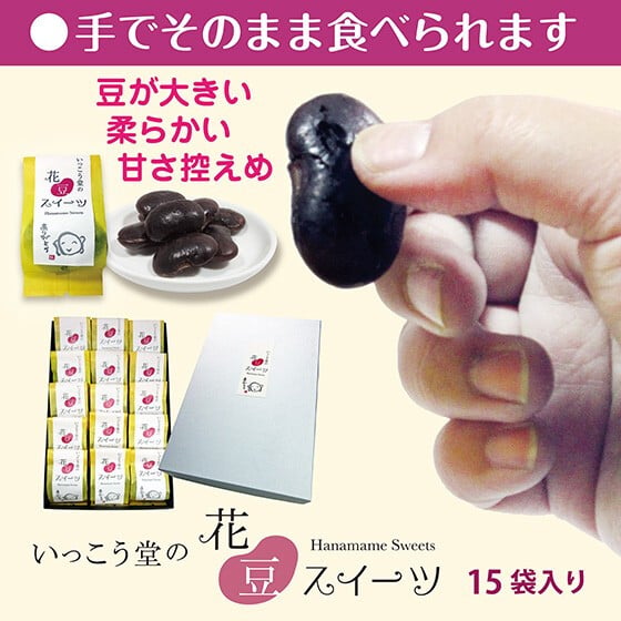 お年賀 お歳暮 お菓子 スイーツ ギフト プレゼント 手土産 法人 柔らかい 個包装 のし対応 お取り寄せ 爆買 花豆スイーツ 15袋入り