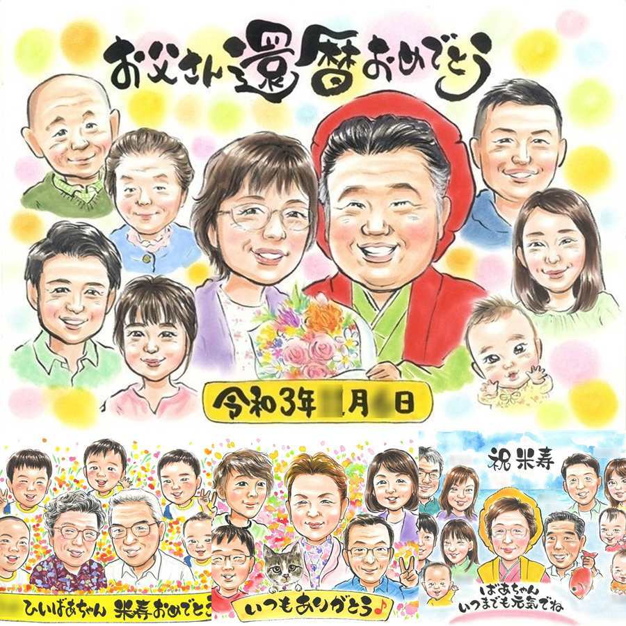還暦の記念に、大切な思い出を似顔絵で残しませんか。下書き確認ができるので、安心して贈れます。 還暦祝い 似顔絵 プレゼント ギフト 贈り物 名入れ 手描き 還暦 記念 誕生日 お祝い 大人数 祖母 おばあちゃん おじいちゃん 祖父 修正無料 名入れ 下書き確認 実績多数 そっくり 宝物 サプライズ 傘寿 長寿 一生もの 還暦 喜ばれる 二次会 色紙 快気祝い メモリアルギフト 節目 ハロウィン