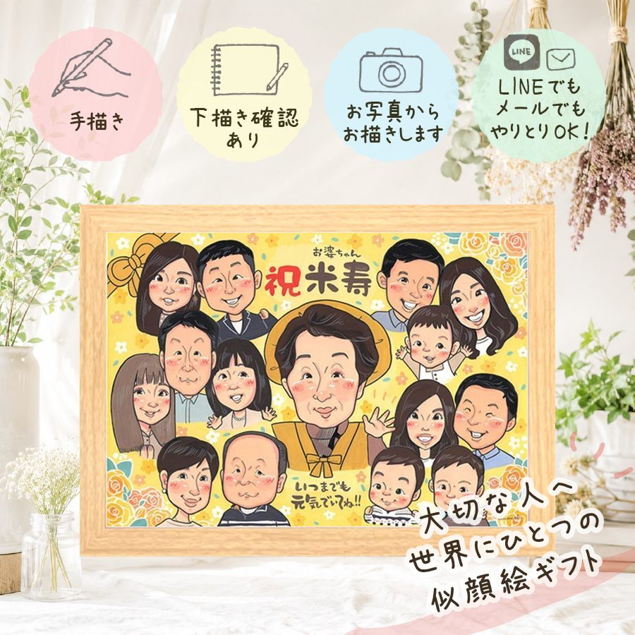 誕生日のギフトに、大切な記念日を、笑顔で残せます。 似顔絵 米寿 プレゼント ギフト 贈り物 手描き 名入れ 誕生日 記念日 お祝い 長寿 大人数 ご両親 祖父母 孫 修正無料 下書き確認 名入れ 親孝行 サプライズ 似てる 宝物 米寿祝い 88歳 宝物 傘寿 快気祝い 卒寿祝い 引っ越し 応援 喜寿祝い カラフル メモリアル 喜ばれる オーダーメイド 感動 お祝いの品 キレイ 百寿祝い 初任給