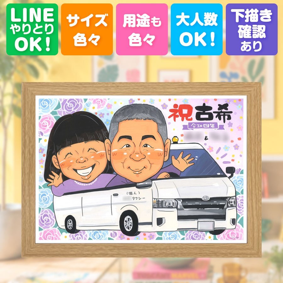 似顔絵 プレゼント 古希祝い ギフト 手描き 贈り物 名入れ 古希 長寿祝い 70歳 誕生日 長寿 お父さん お母さん 両親 家族 修正無料 名入れ 下書き確認 似てる そっくり 実績多数 サプライズ 70歳 思い出 長寿祝い クリスマス 卒寿祝い 感謝の品 二次会 オリジナル 還暦祝い ブライダルギフト 贈答品 応援 喜ばれる 喜寿祝い 百寿祝い 感謝 キレイ