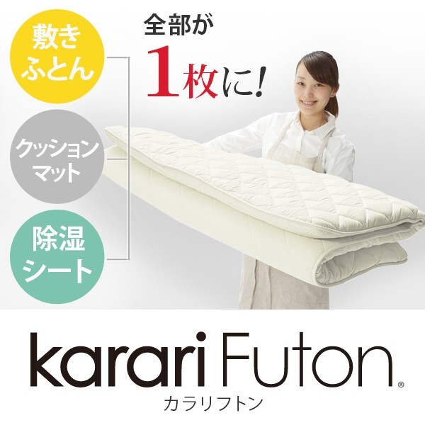 敷き布団 ダブル 除湿 吸湿する1枚で寝られるオールインワン敷布団 karari カラリフトン カラリ 敷布団 洗える 防ダニ 三つ折り 除湿シート 吸湿 新生活