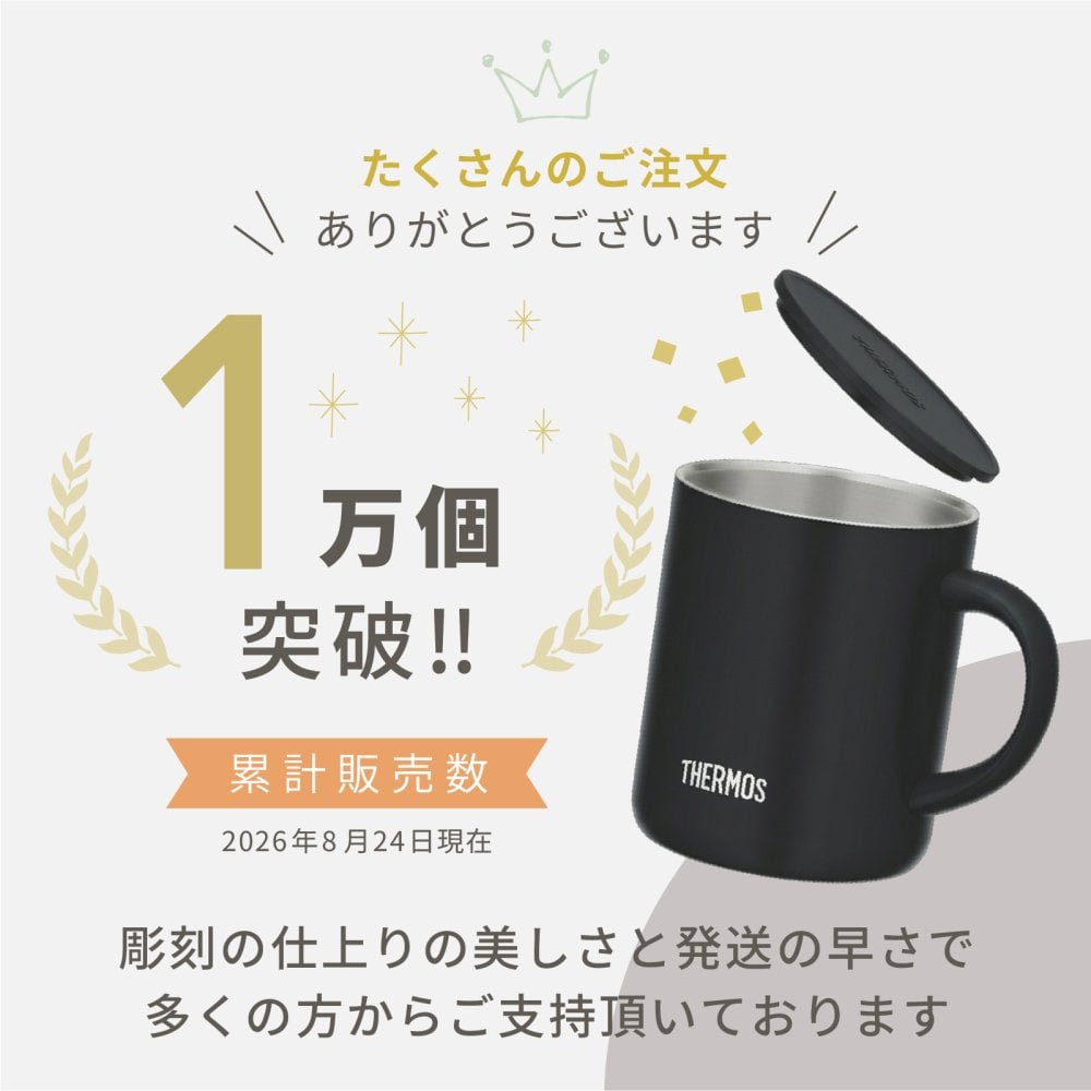 ★【名入れ プレゼント】名前入りプレゼント サーモス・THERMOS 真空断熱マグカップ JDG-352C【マーク】保冷保温 二重構造 名入れギフト オリジナル プレゼント 誕生日 記念品 即日 無料ラッピング メッセージカード 