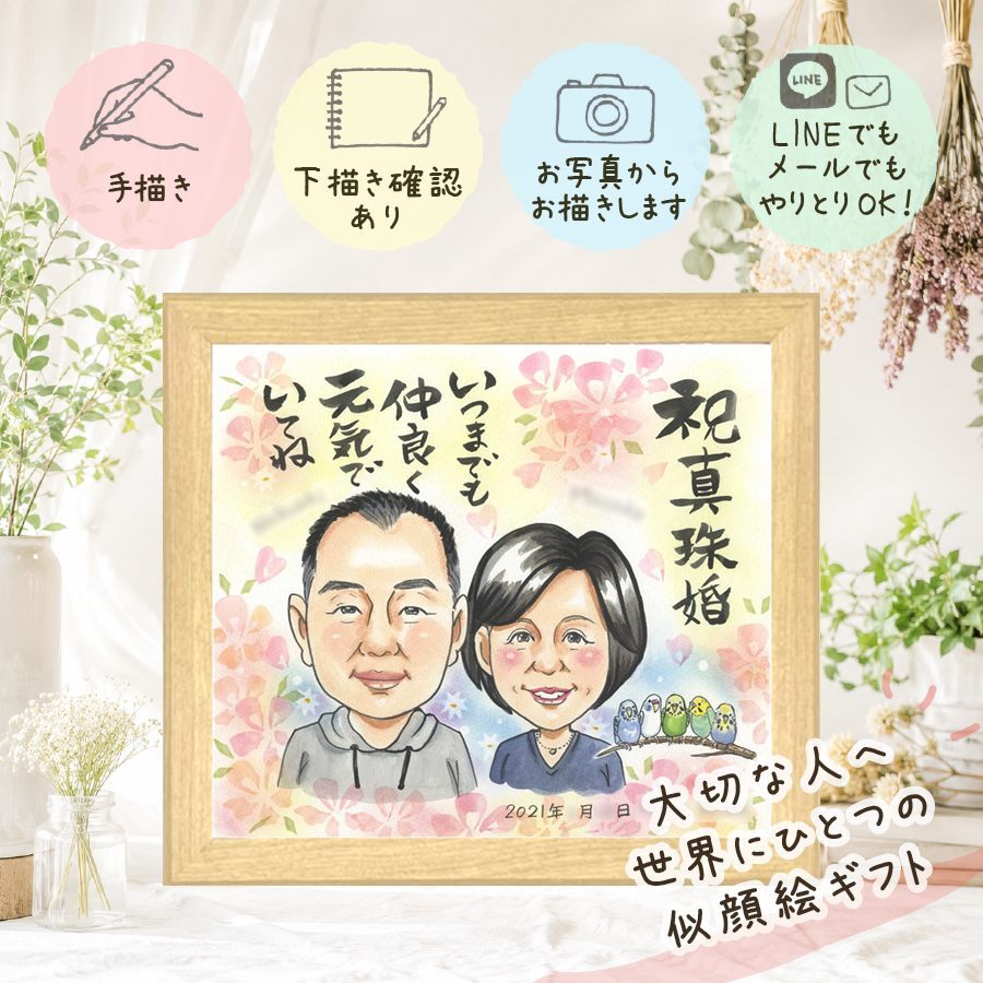 真珠婚 似顔絵 贈り物 プレゼント 手描き 名入れ ギフト 真珠婚 結婚30周年 記念日 結婚記念日 家族 夫婦 両親 お父さん ご夫婦 名入れ 下書き確認 修正無料 喜ばれる 一生もの 似てる かわいい 記念 30周年 感謝 思い出 応援 白寿祝い 古希祝い 披露宴 カラフル 傘寿祝い オリジナル 同窓会 引っ越し イラスト メモリアルギフト ハロウィン 節目