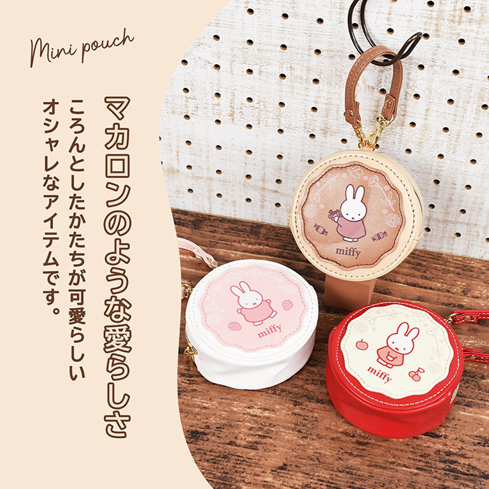 ミニポーチ ミッフィー ラウンドマカロンポーチ クツワ miffy ストラップ付 リップポーチ かわいい バッグチャーム 子供 大人 プレゼント かわいい おしゃれ お菓子 おもしろい うさぎ ミッフィーグッズ 新作 まる 母の日 クリスマス プレゼント 彼女