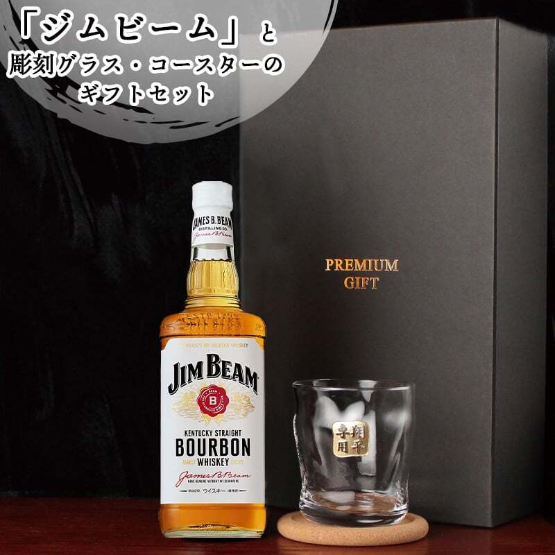 ジムビーム 700ml ロックグラスセット 名入れ お酒 名前入り プレゼント ギフト 面白い センス 定年退職 還暦祝い 退職祝い 男性 女性 お祝い 古希 喜寿 傘寿 米寿 卒寿 白寿 百寿 敬老の日