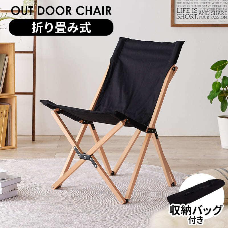 チェア 椅子 アウトドア フォールディング 折り畳み キャンプ 天然木 ビーチ材 キャンバス地 幅52cm 座面高さ35cm 持ち運び バッグ付き 屋内 屋外 インテリア 4kg ガーデン 木製 折りたたみ コンパクト １人掛け