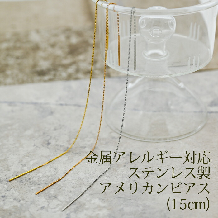 アメリカンピアス チェーンピアス 金属アレルギー チェーン太さ0.8mm 長さ15cm ポスト2cm オールステンレス製 イエローゴルド ホワイトゴールド ピンクゴールド 揺れる 極細 サージカル 医療用 シンプル レディース プレゼント