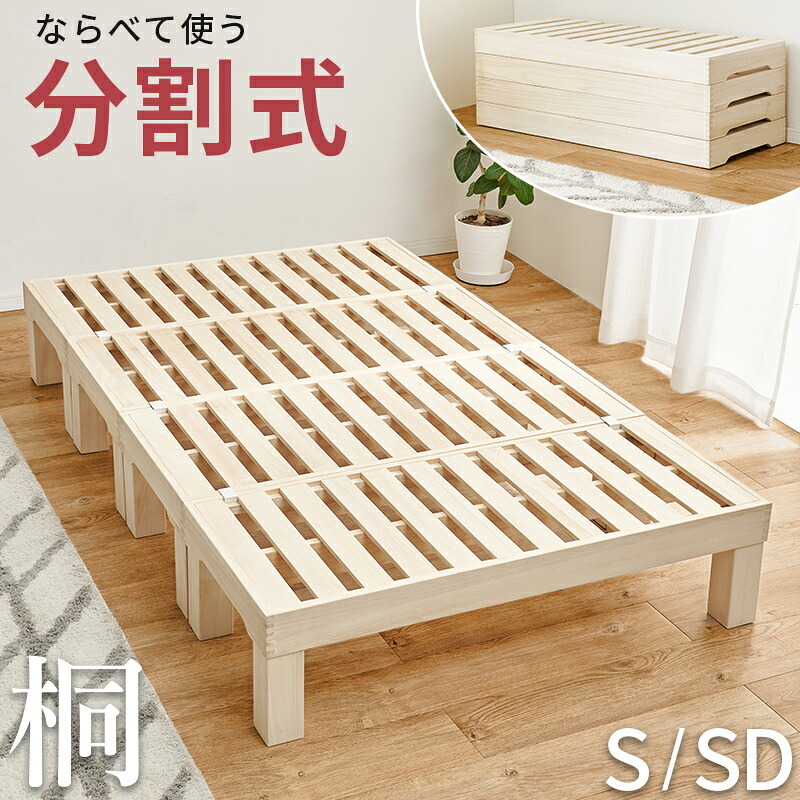 耐荷重350kg 天然木 分割式 シングル セミダブル桐材 並べて使用・重ねて収納 桐すのこ 高さ調節 分割 フレーム すのこ 重ね置き 分解 移動式