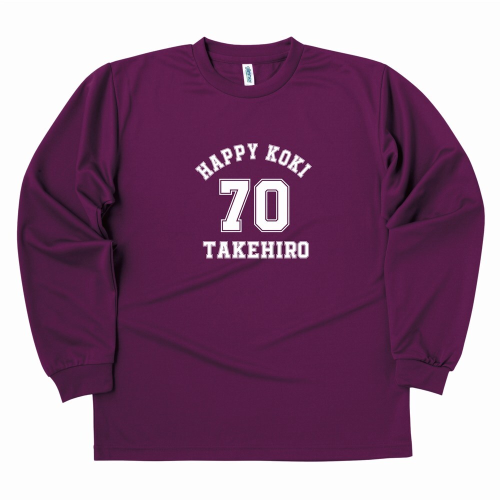 【名入れ】古希祝い 長袖 ドライTシャツ Aタイプ メイン プレゼント 男性 女性 メンズ レディース 名入れ無料 お祝い サプライズ 記念品 70歳 70代