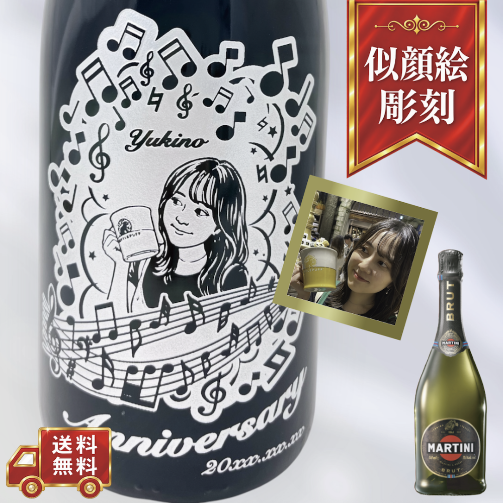 【名入れ・スパークリングワイン マルティーニ ブリュット・似顔絵彫刻】ミュージックデザイン 誕生日・結婚祝い・記念日など特別な日にふさわしいスパークリングワインの名入れ似顔絵彫刻ボトルです