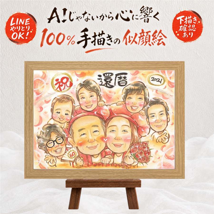 還暦祝い プレゼント 似顔絵 名入れ ギフト 手描き 贈り物 還暦 誕生日 記念日 60歳 お祝い 大人数 両親 お母さん 家族 お父さん 下書き確認 修正無料 名入れ 親孝行 一生もの そっくり 宝物 思い出 60歳 還暦 長寿 傘寿祝い 大量注文 白寿祝い 色紙 ハロウィン ウェディングギフト 感謝 快気祝い ブライダルギフト お祝い返し 応援 披露宴 贈答品