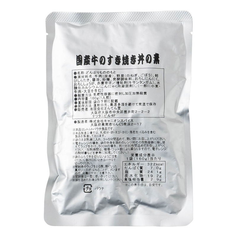 国産牛のすき焼き丼の素8食 (MSK-8) [お中元][お歳暮] ※送料無料(北海道・沖縄・離島への配送不可)