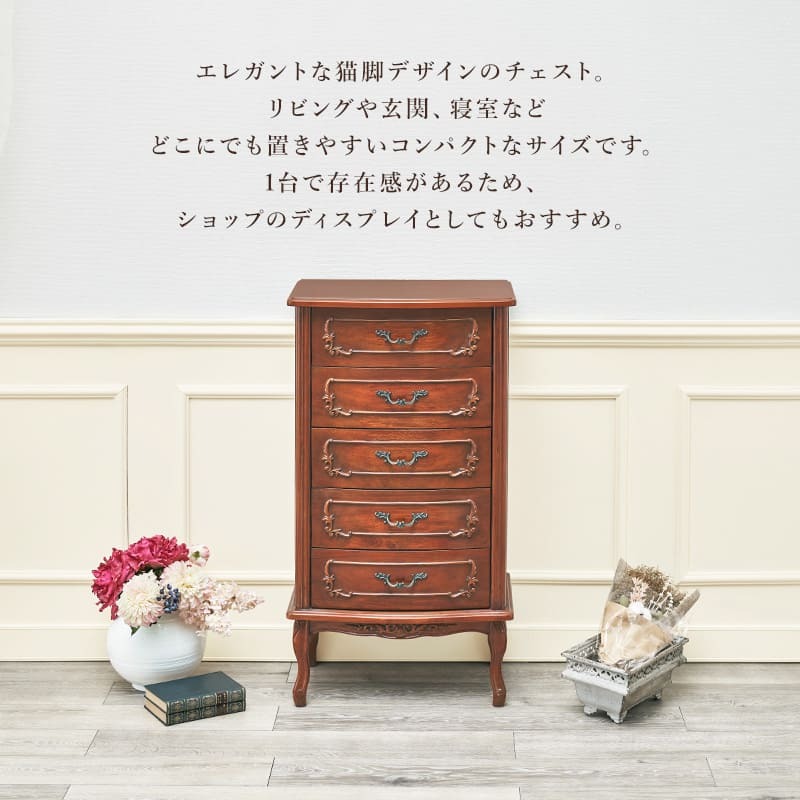 ラック 猫脚家具シリーズ チェスト 5段 完成品 リビングチェスト たんす タンス 引出し マホガニー材 木製 彫刻 手彫り仕上げ エレガント モダン クラシカル アンティーク風 新生活