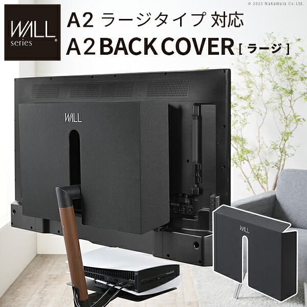 WALL SEVENSTAND セブンスタンド A2ラージタイプ対応 背面カバーA2 BACK COVER ラージサイズ 追加オプション 部品パーツ ケーブル収納ケーブル隠しコード収納コード隠し背面隠しモダン おしゃれスタイリッシュWALLオプション